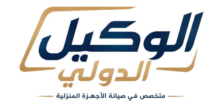 الوكيل الدولي لصيانة الاجهزه المنزلية